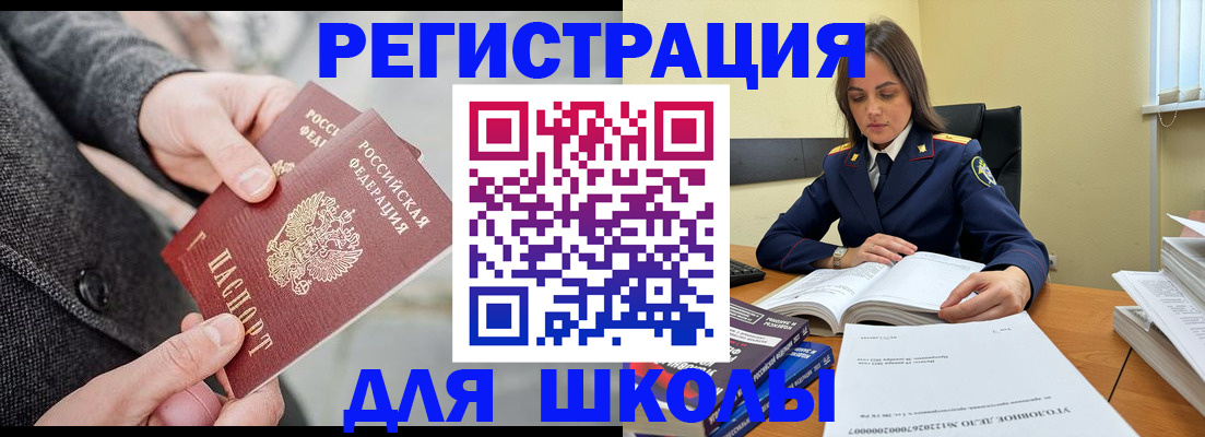 временная регистрация для школы в Свободном
